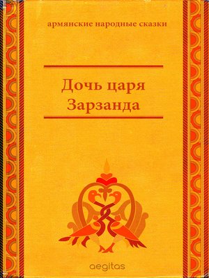 cover image of Дочь царя Зарзанда